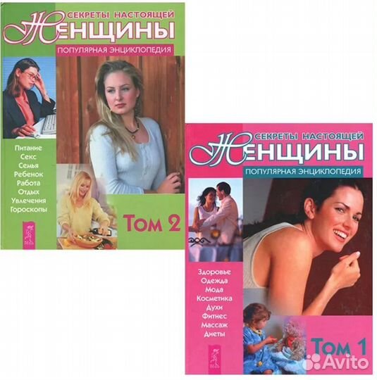 Энциклопедия - Секреты настоящей женщины