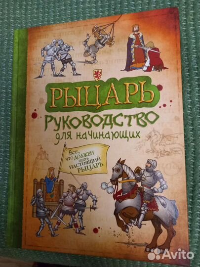 Рыцарь. Руководство для начинающих
