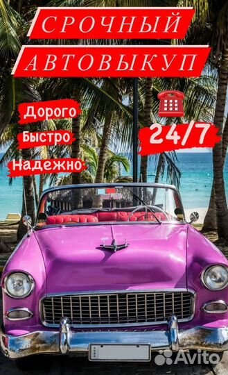 Срочный Выкуп Авто/Выкуп авто/Автовыкуп