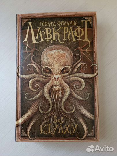 Зов Ктулху. Г. Лавкрафт. Сборник рассказов