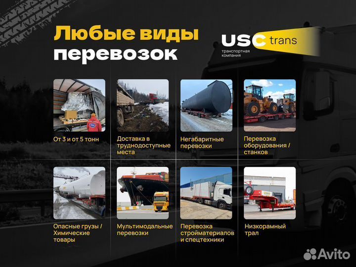 Грузоперевозки межгород / Негабарит/ Трал