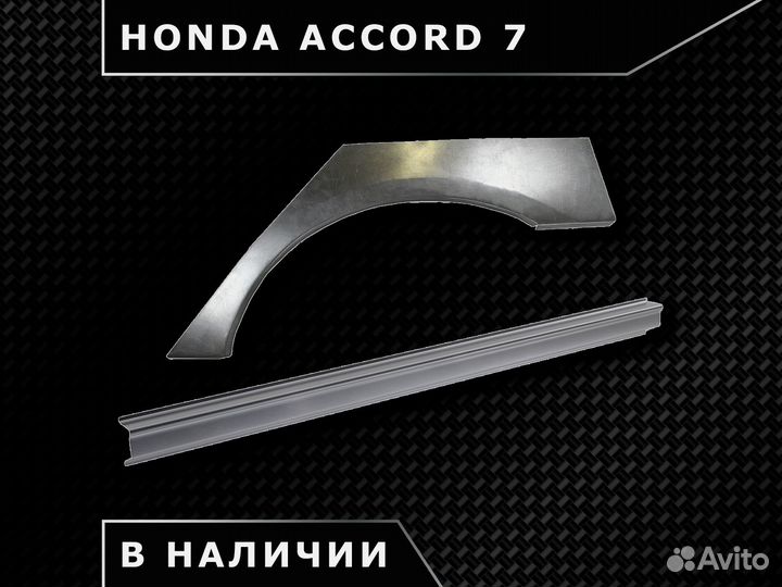 Пороги Honda Accord 7 / Наличие / Доставка