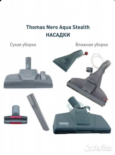 Моющий пылесос для дома Thomas Nero AquaStealth