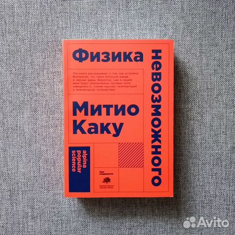 Митио Каку. Физика невозможного. — Альпина нон-фикшн,... купить в ...