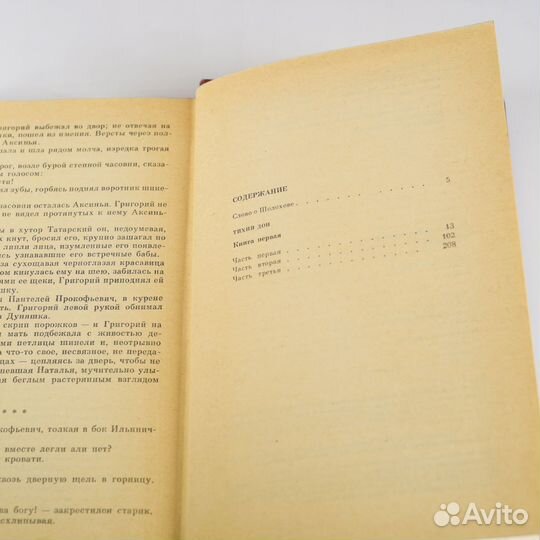 Михаил Шолохов. Тихий Дон. 4 тома. (все 8 частей)