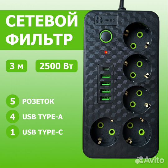 Сетевой фильтр с заземлением, 5 гнезд, 5 USB