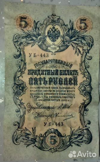 5 рублей 1909 Управляющий Шипов Кассир Овчинников