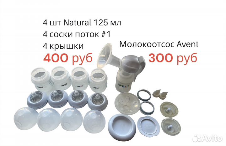 Бутылочки Avent Natural 125 мл/Молокоотсос ручной