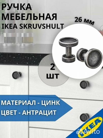 Ручка мебельная IKEA skruvshult 26 мм 2 шт антраци
