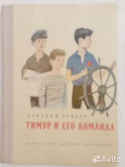 Книга Тимур и его команда, 1977, СССР