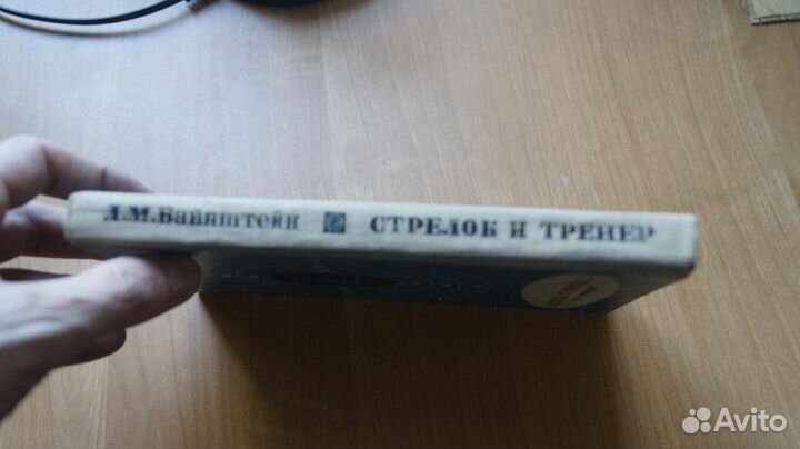 5710,1 Вайнштейн Л.М. Стрелок и тренер. М Физкульт