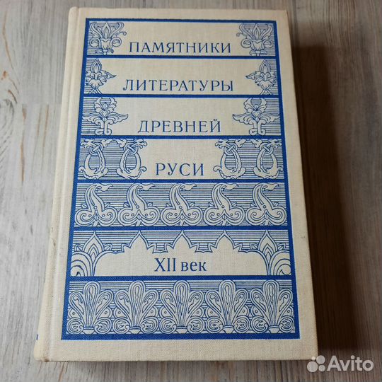 Памятники литературы Древней Руси 12 век. 1980 г