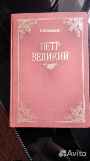 К.Валишевский. 7 книг