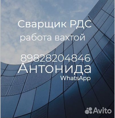 Сварщик рдс