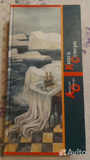 Книга Севера. Омельчук А.К