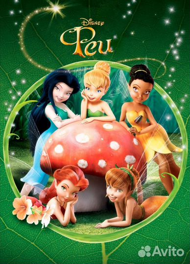 Феи мультфильм все части на флэшки