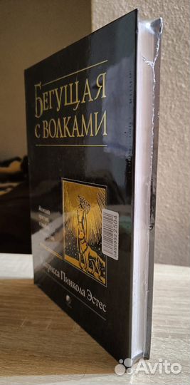 Книга Кларисса Пинкола Эстес - Бегущая с волками