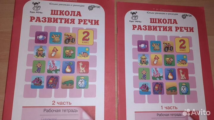 Школа развития речи 2 класс 2 части Т.Н.Соколова