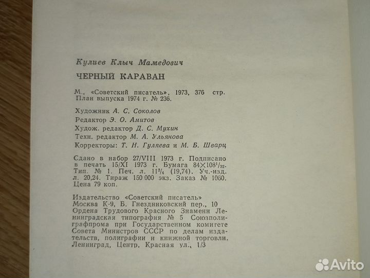 Клыч Кулиев. Черный караван. Москва 1973 г
