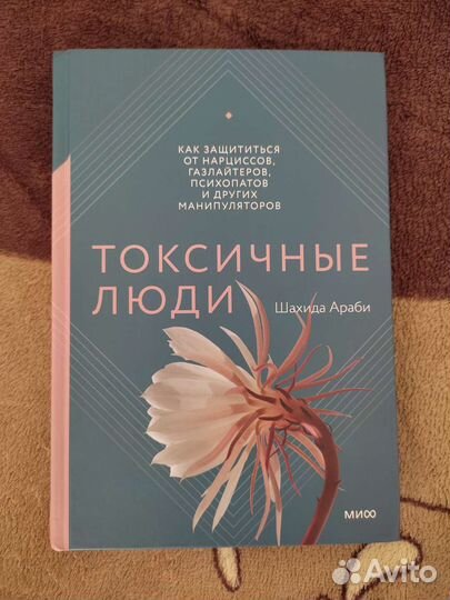 Токсичные люди. Шахида Араби