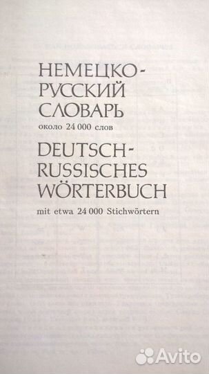 Словари немецкие и английские