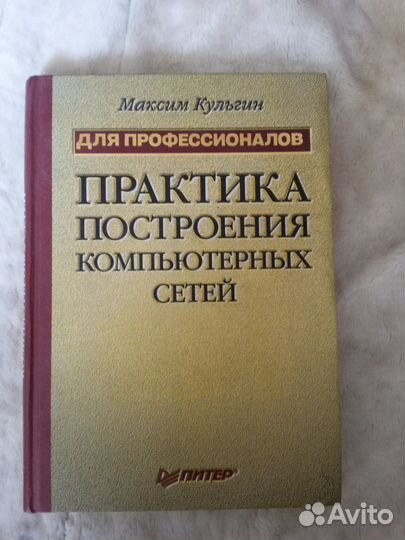 М.Кульгин Практика построения компьютерных сетей