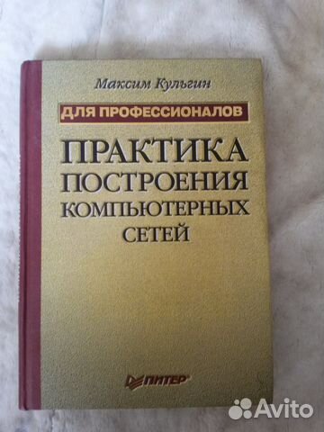 М.Кульгин Практика построения компьютерных сетей