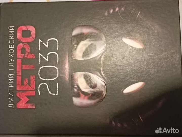 Metro 2033 книга