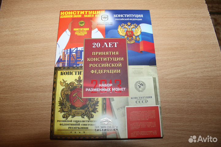 Набор 2013 год. спмд. 20 лет принятия Конституции