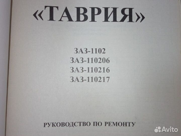 Таврия заз 110206,110216,110217 Руководство по рем