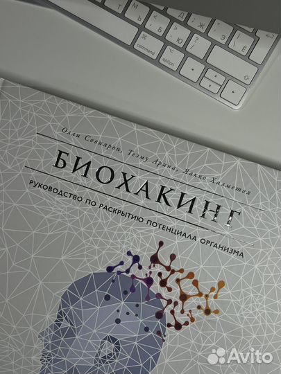 Книга Биохакинг Олли Совиярви