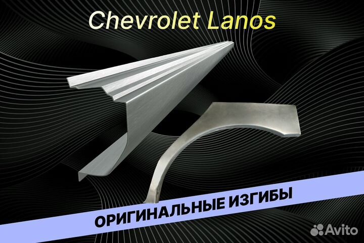 Пороги Chevrolet Lanos Е34 ремонтные кузовные