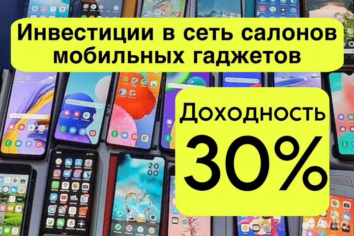 Инвестиции в сеть салонов мобильных гаджетов/ 30%