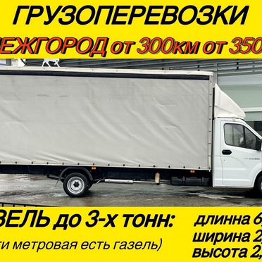 Грузоперевозки газель межгород попутно переезды от 300км