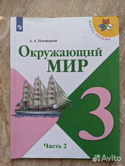 Окружающий мир 3 класс Плешаков, Часть 2