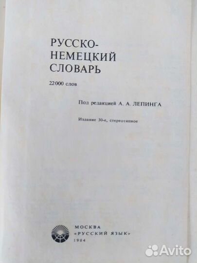 Словарь русско-немецкий