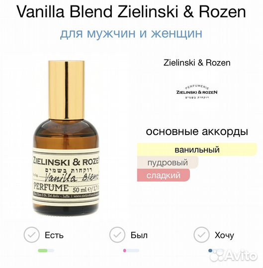 Vanilla Blend Zielinski & Rozen 65мл тестер