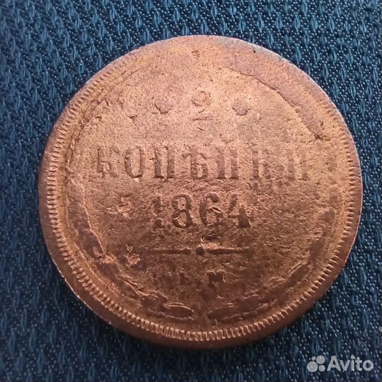 Две копейки 1864