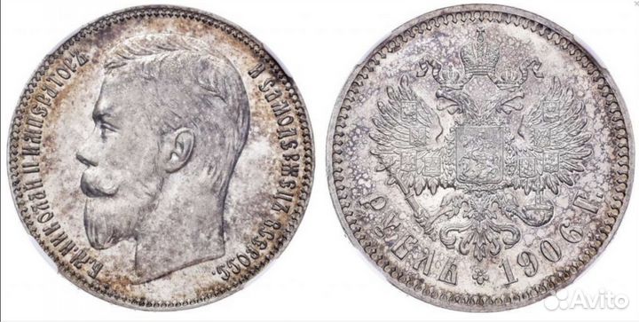1 рубль 1906 ннр PF62 (R )