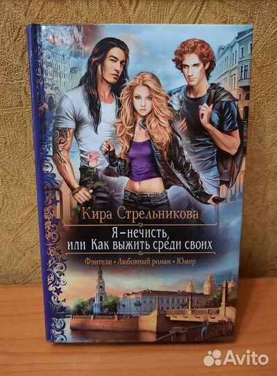 Книга Кира Стрельникова 