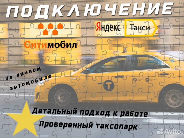 Подработка в такси для водителя на своём авто