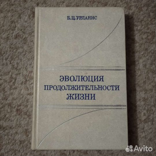 Редкая книга СССР (о длительности жизни, 1978)