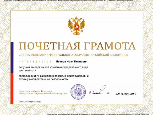 Совет Федерации Матвиенко грамота объявление продам