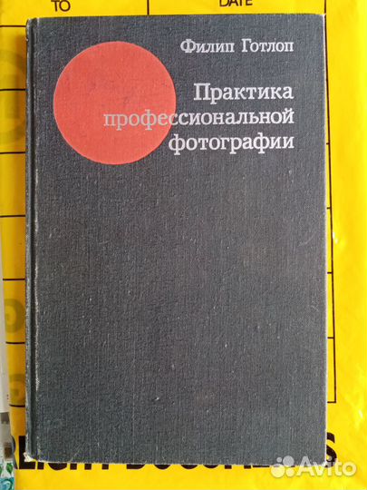 Практика профессиональной фотографии Ф.Готлоп