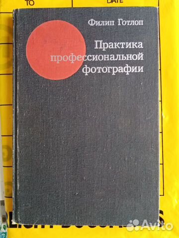 Практика профессиональной фотографии Ф.Готлоп
