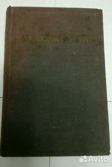 Некрасов 1934