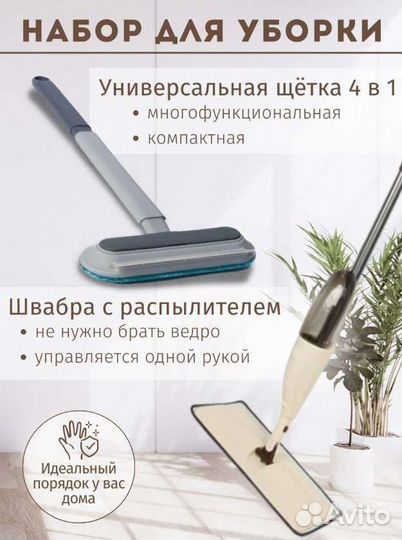 Швабра С распылителем + универсальная щетка 4В1