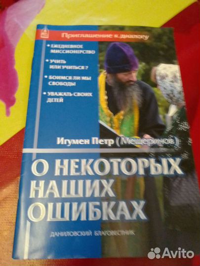 Игумен Петр Мещеринов. О некоторых наших ошибках