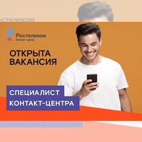 Специалист контакт-центра (удаленно)