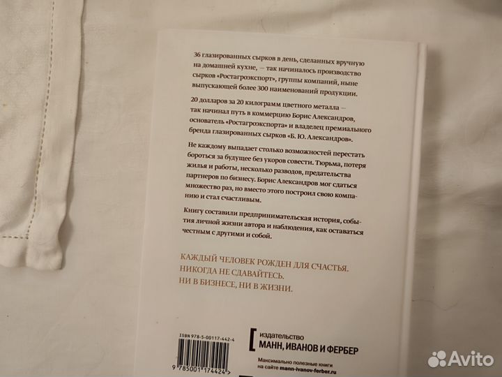 Александров Б.Ю Сырок история моей жизни и бизнеса